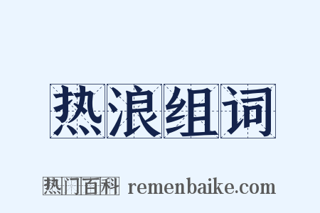 热浪组词是什么意思的图片